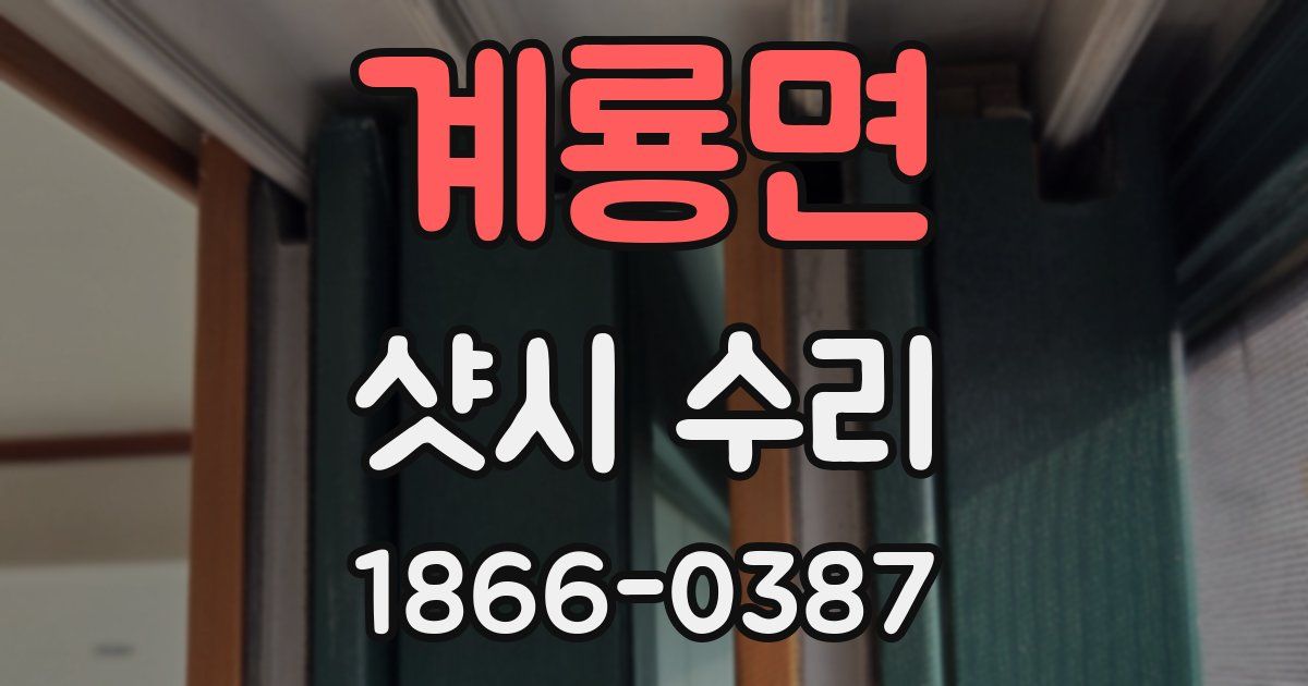 계룡면 샷시 수리