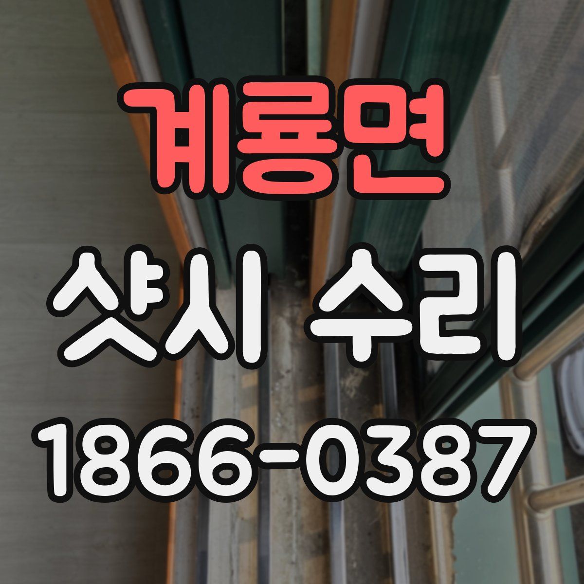 계룡면 샷시 수리