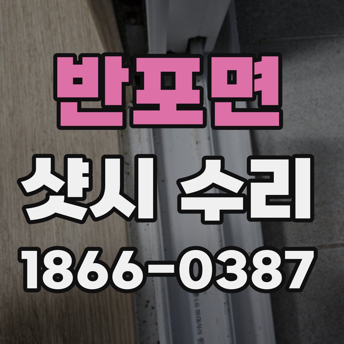 반포면 샷시 수리