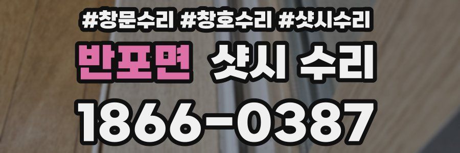 반포면 샷시 수리