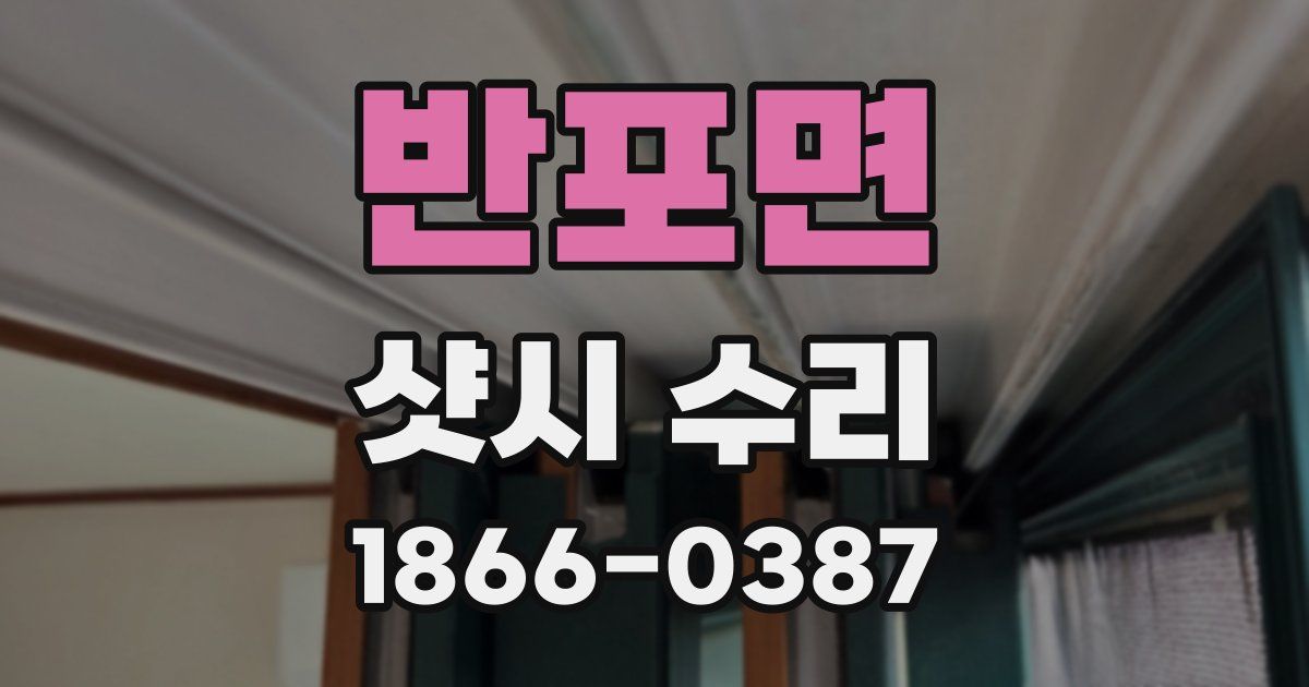 반포면 샷시 수리