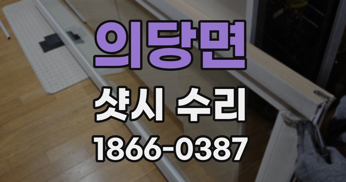 의당면 샷시 수리