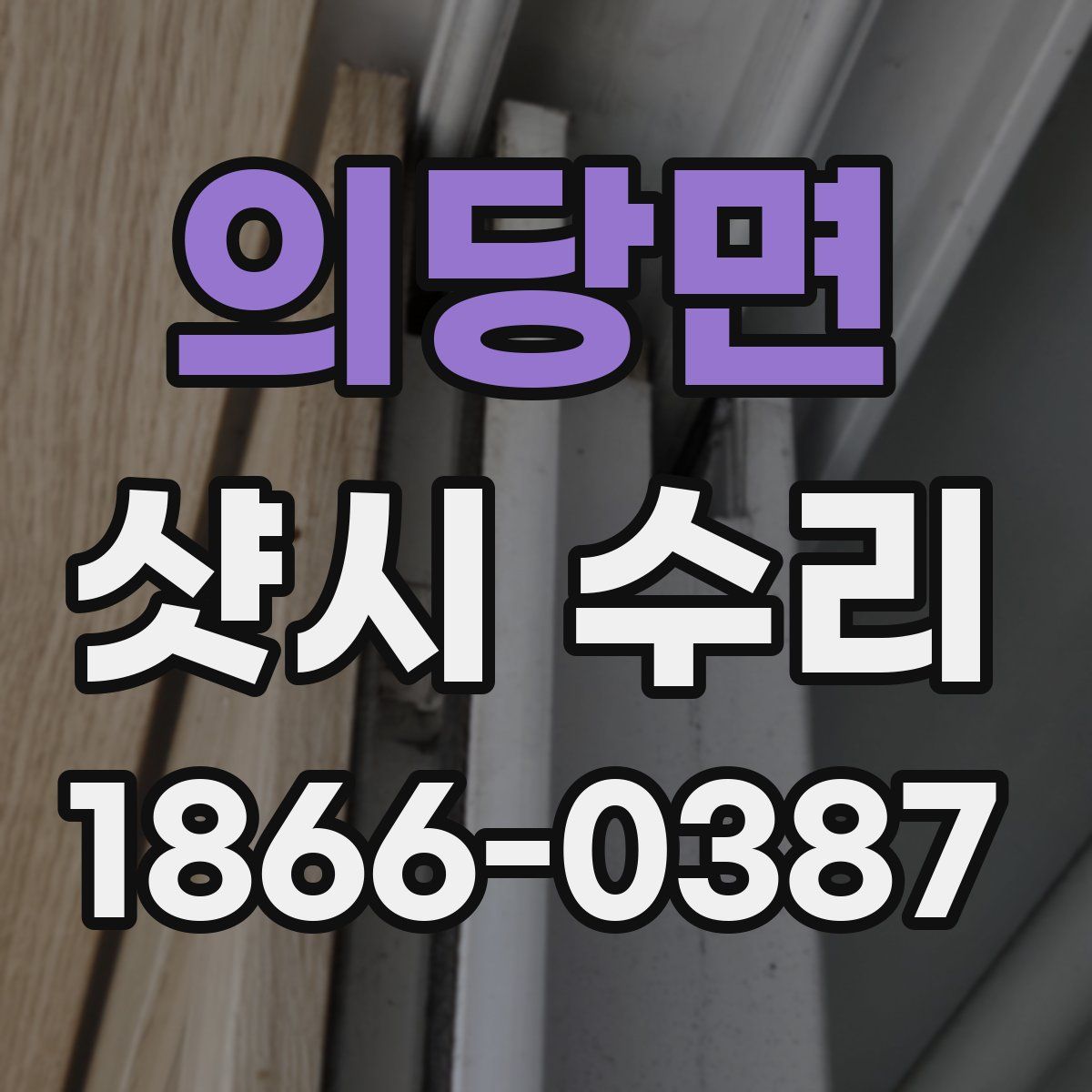 의당면 샷시 수리