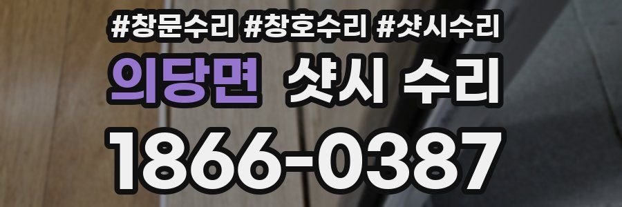 의당면 샷시 수리