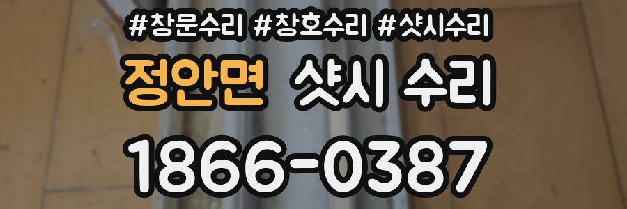 정안면 샷시 수리
