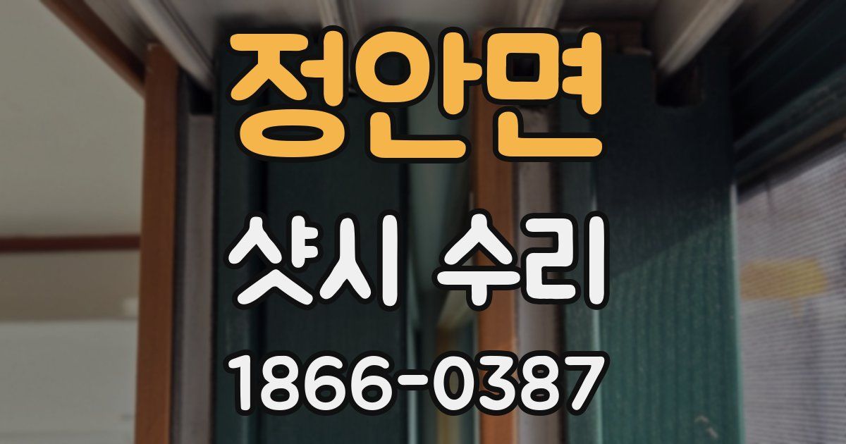 정안면 샷시 수리