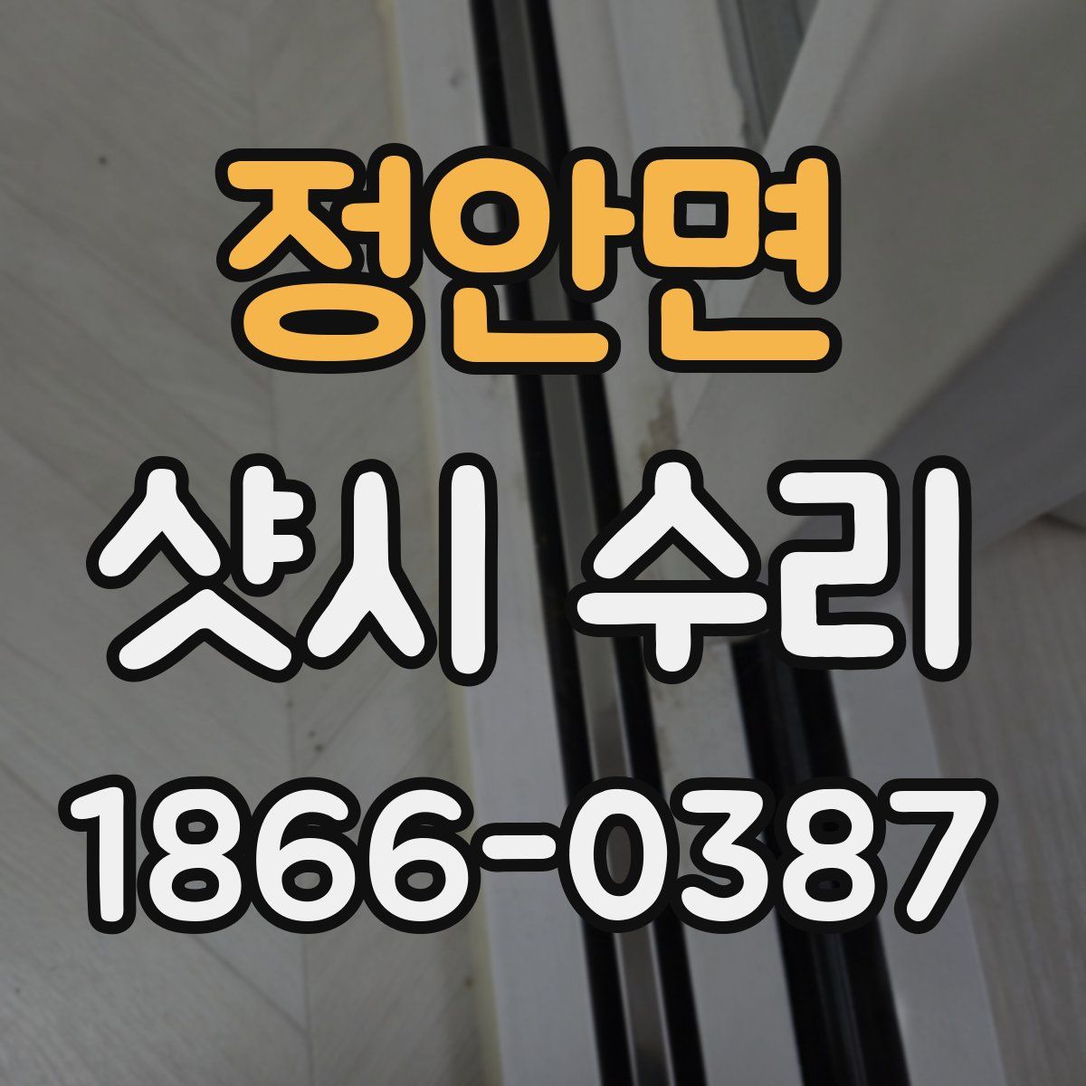 정안면 샷시 수리