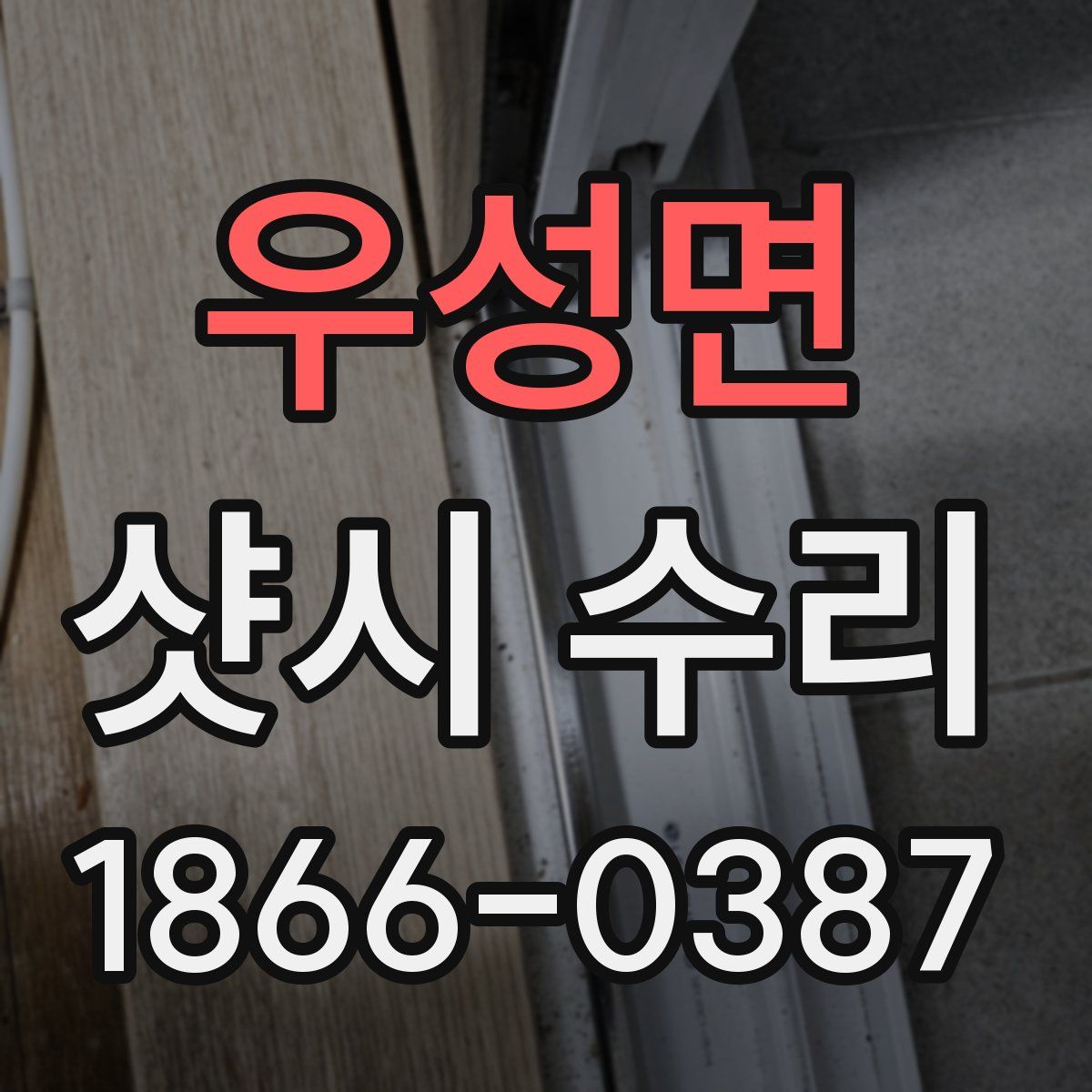 우성면 샷시 수리