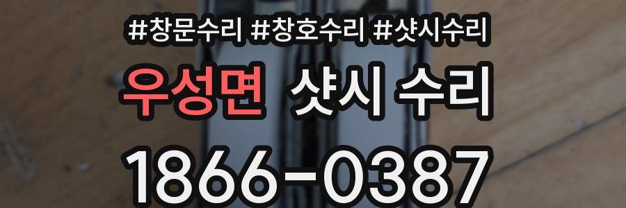 우성면 샷시 수리