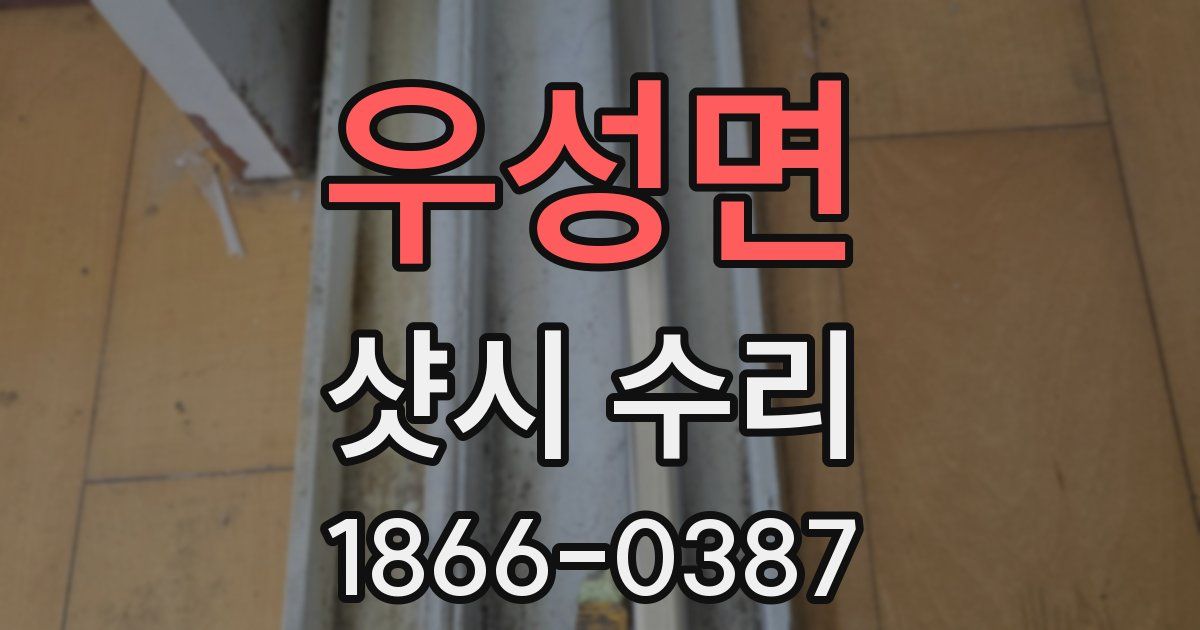 우성면 샷시 수리