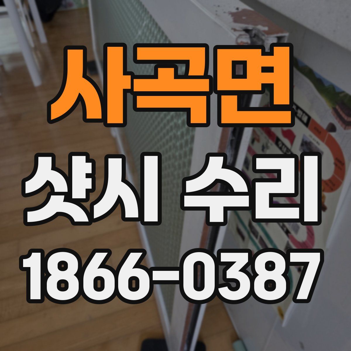 사곡면 샷시 수리