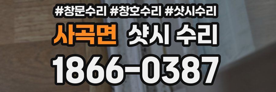 사곡면 샷시 수리