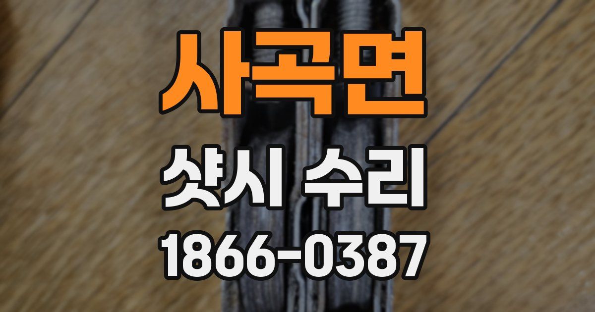 사곡면 샷시 수리