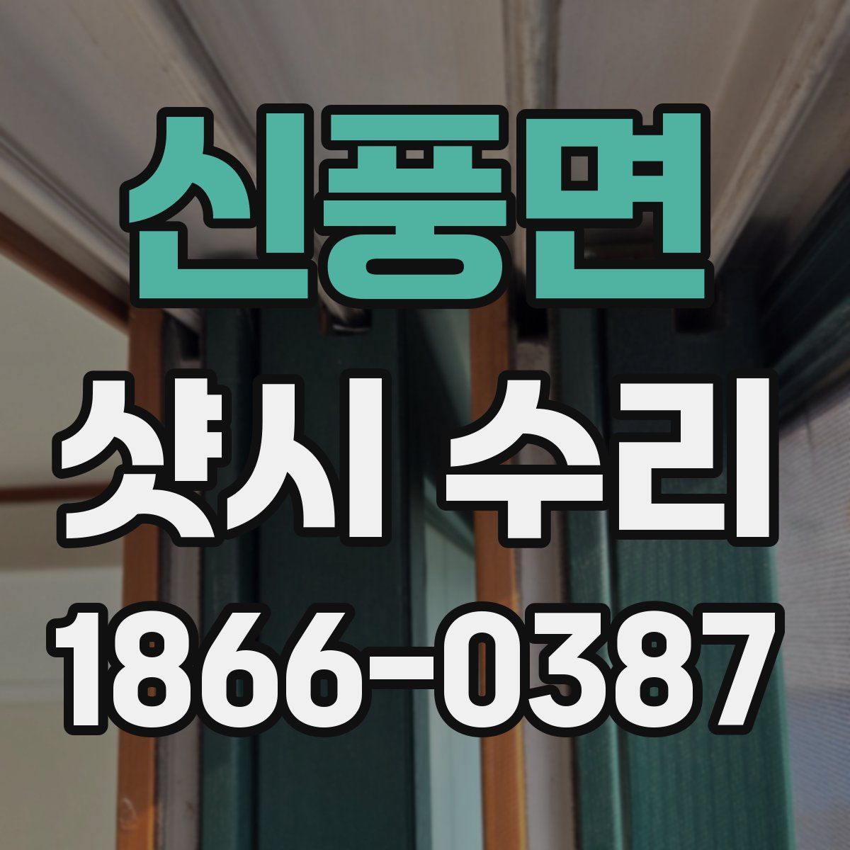 신풍면 샷시 수리