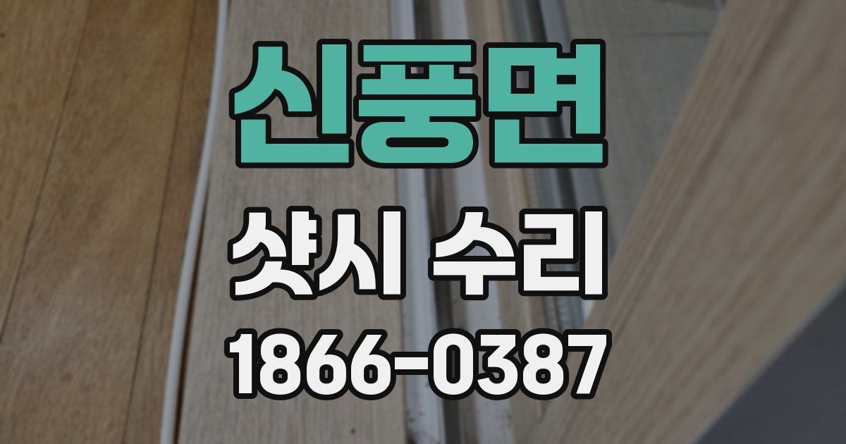 신풍면 샷시 수리