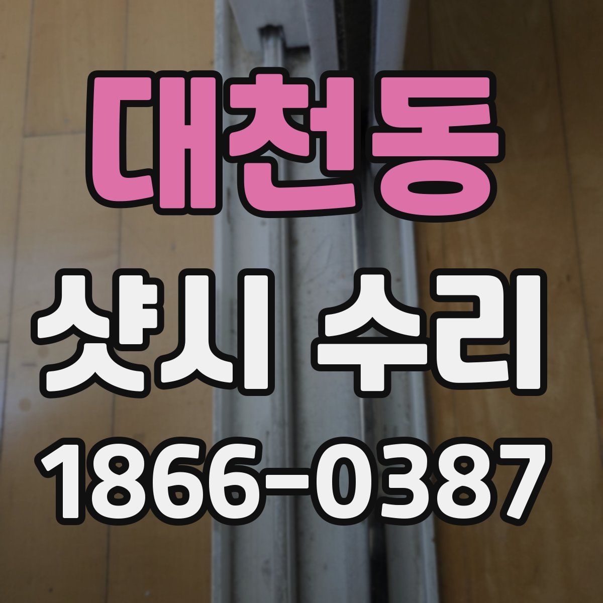 대천동 샷시 수리