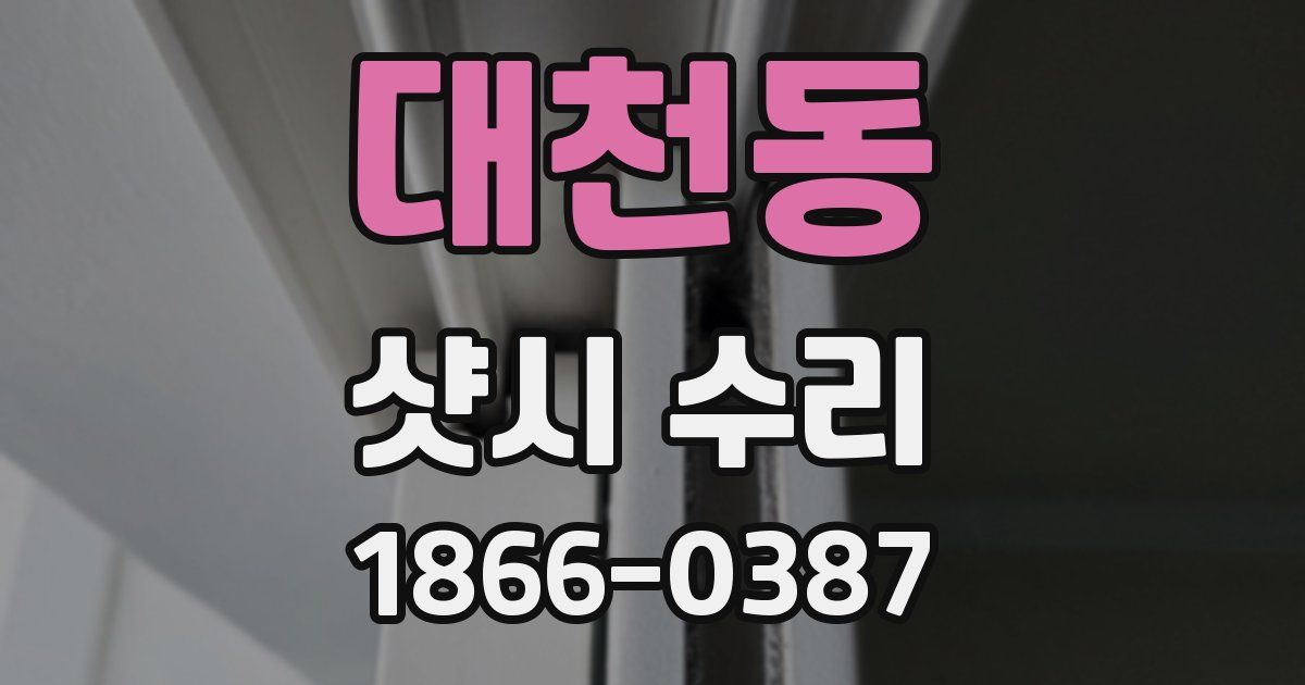 대천동 샷시 수리