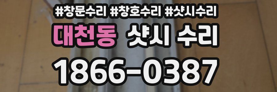 대천동 샷시 수리