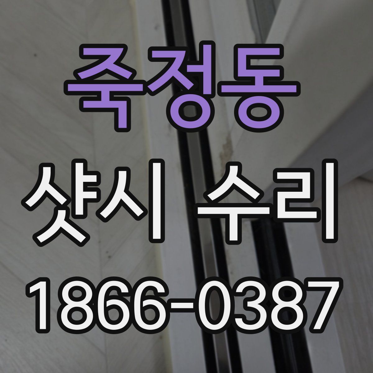 죽정동 샷시 수리