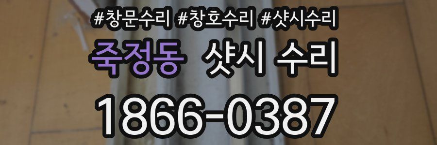 죽정동 샷시 수리