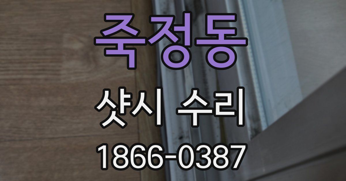 죽정동 샷시 수리