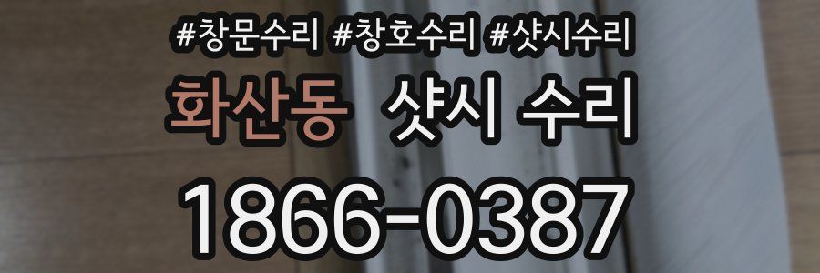 화산동 샷시 수리