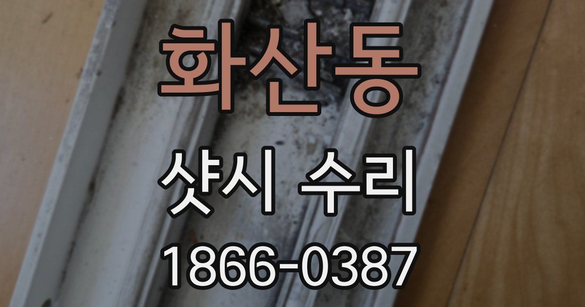화산동 샷시 수리