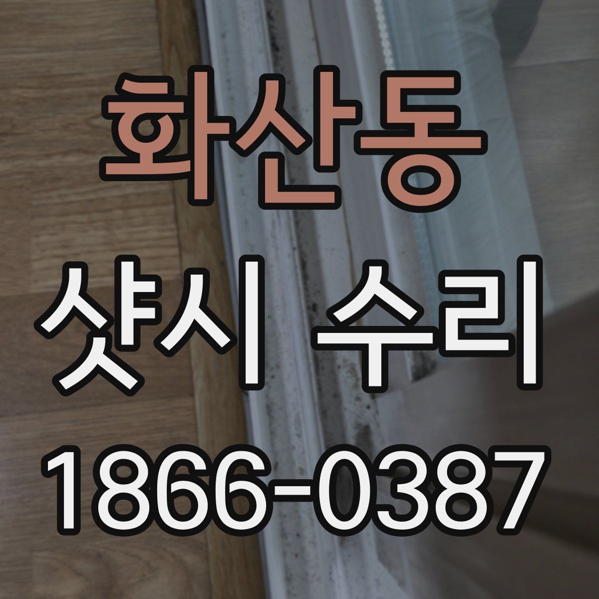 화산동 샷시 수리