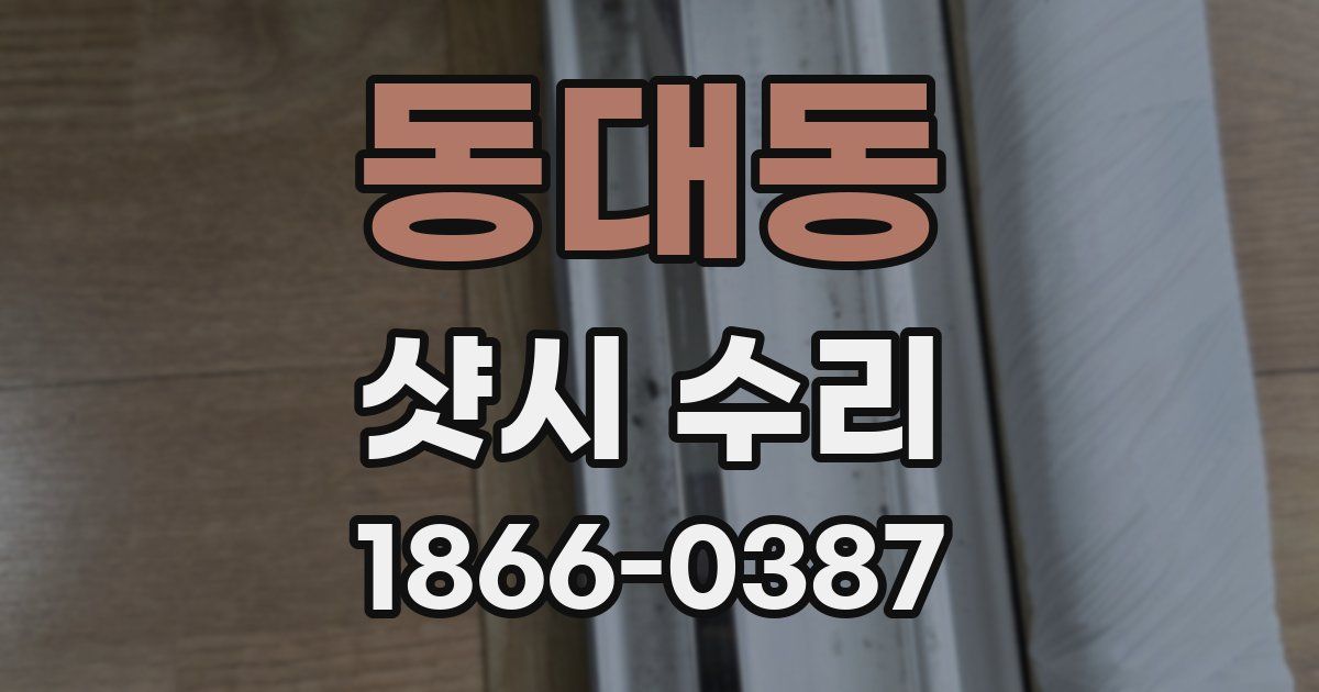 동대동 샷시 수리