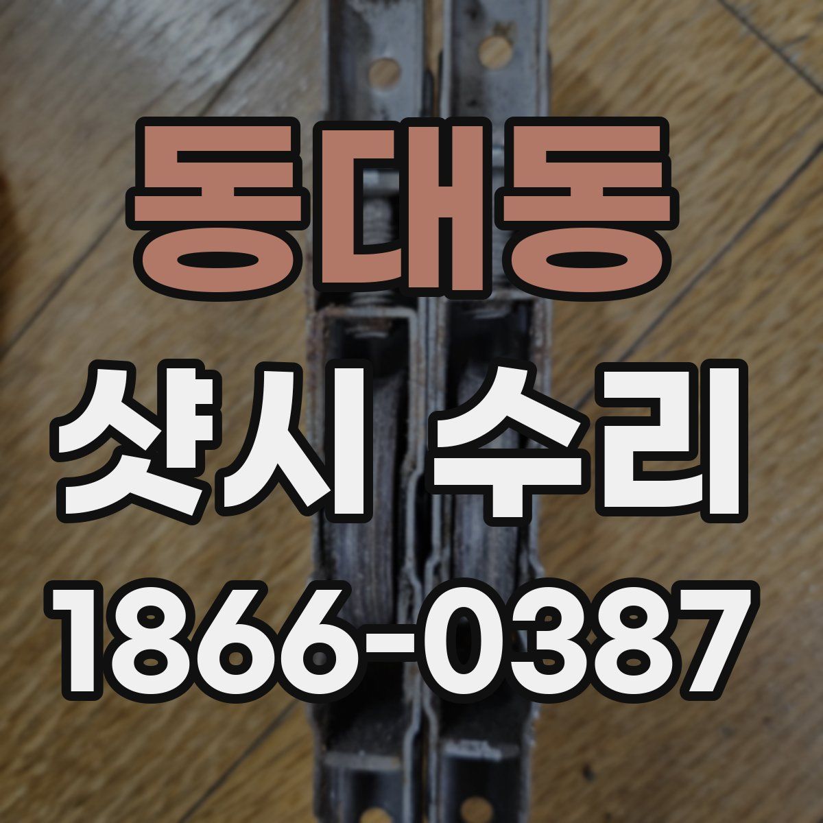 동대동 샷시 수리