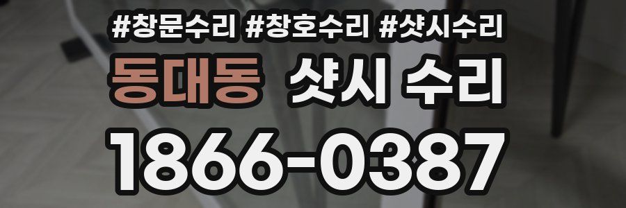 동대동 샷시 수리