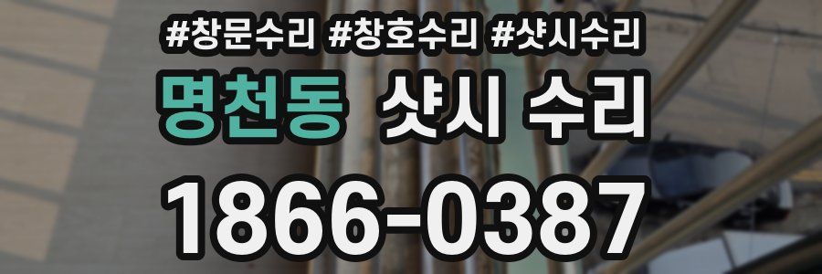 명천동 샷시 수리