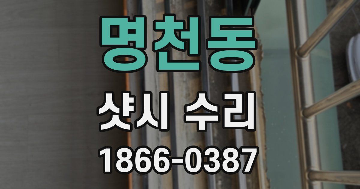 명천동 샷시 수리
