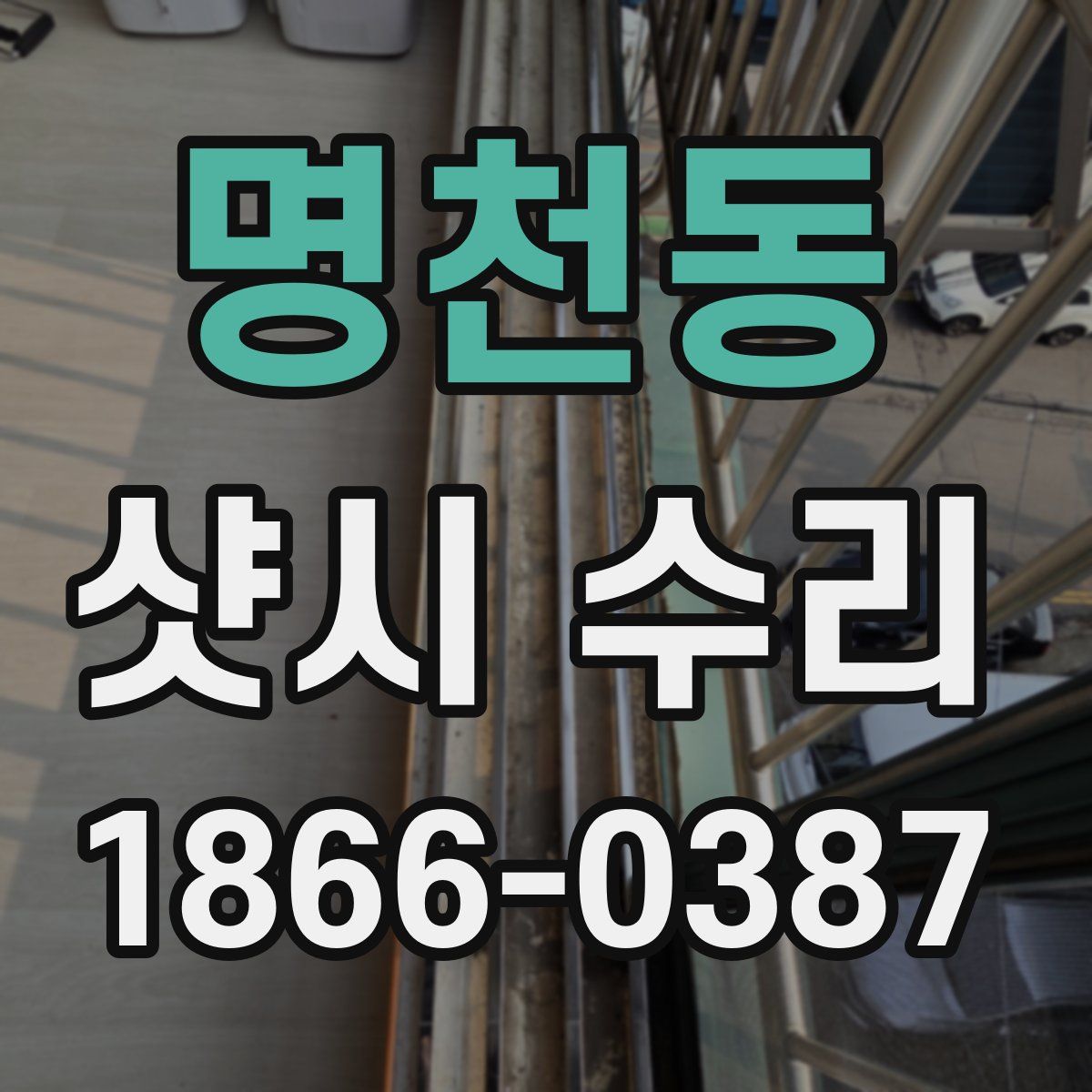 명천동 샷시 수리