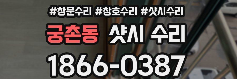 궁촌동 샷시 수리
