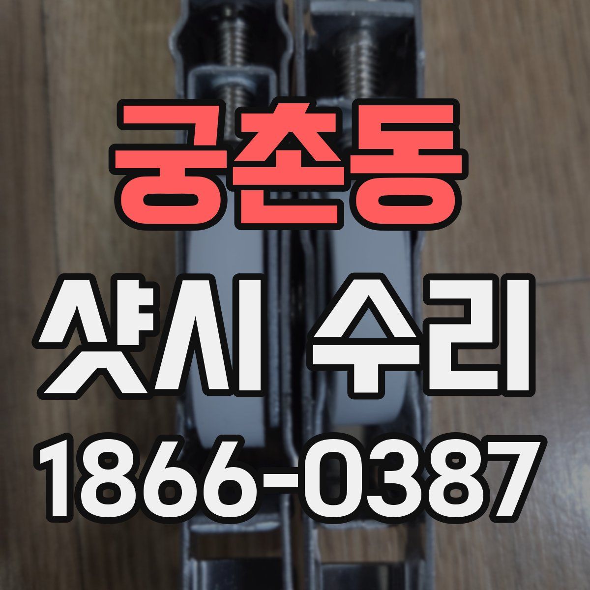 궁촌동 샷시 수리