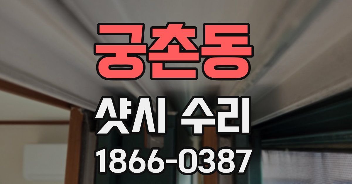 궁촌동 샷시 수리