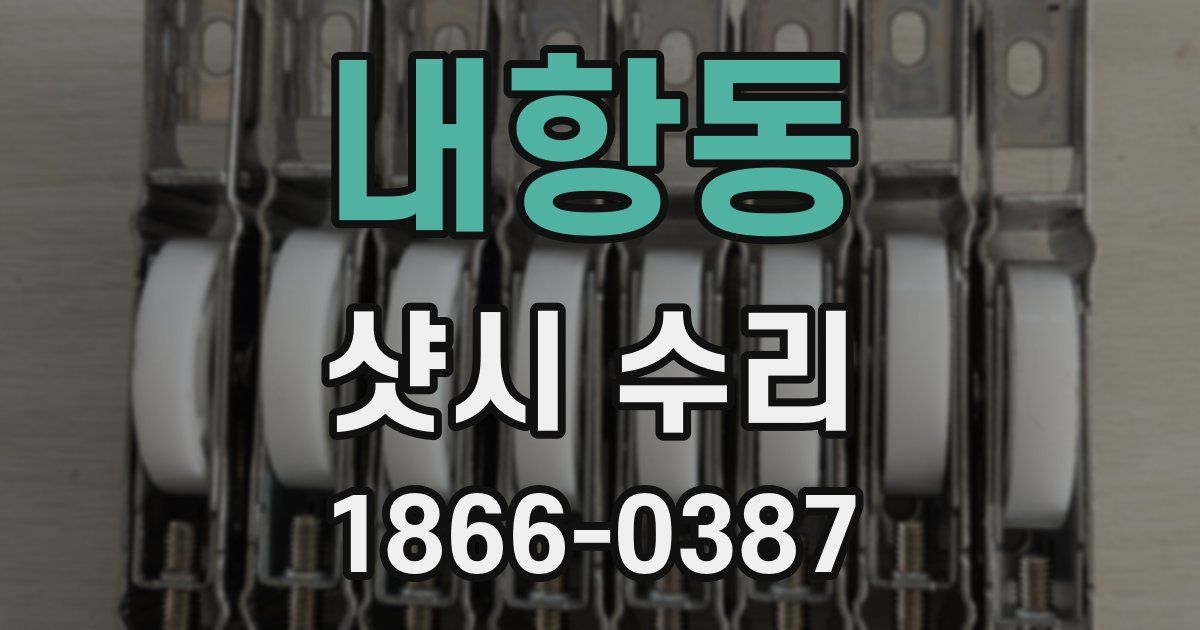 내항동 샷시 수리
