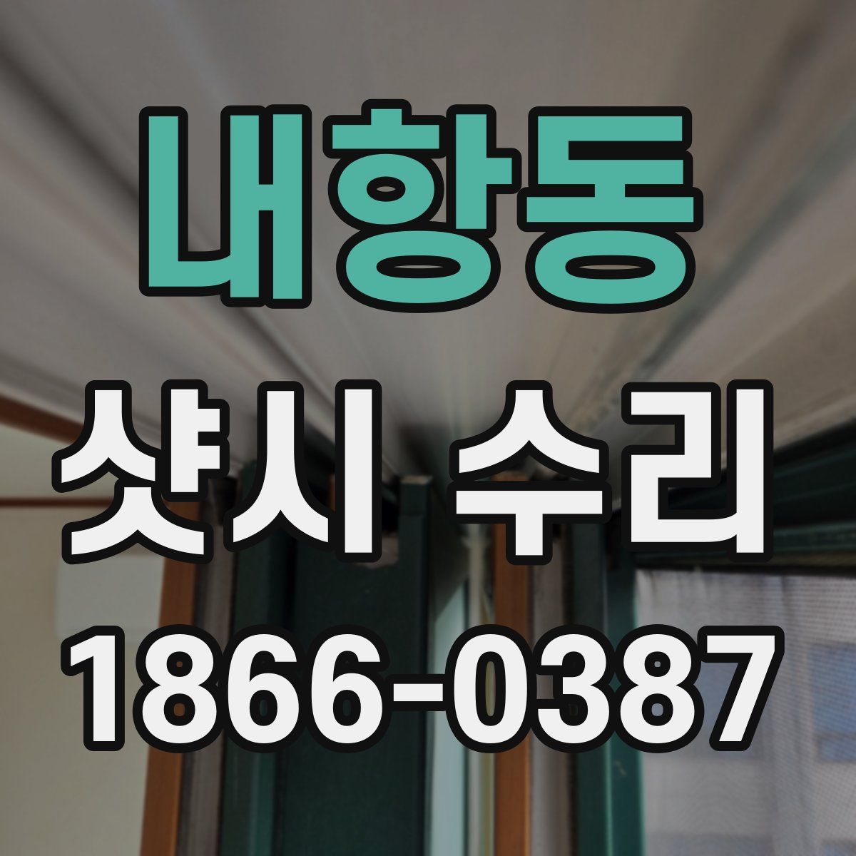 내항동 샷시 수리