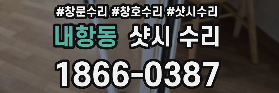내항동 샷시 수리