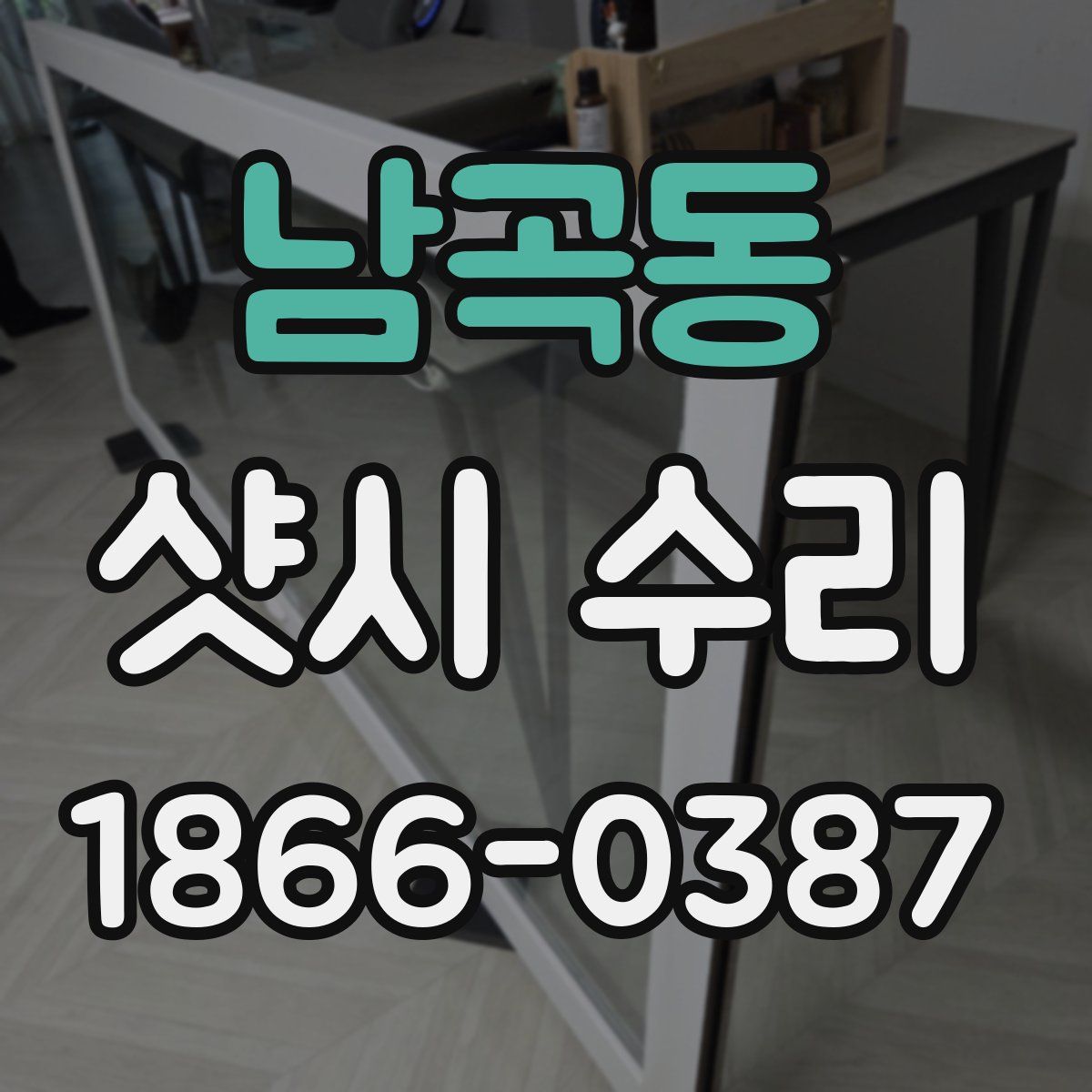 남곡동 샷시 수리