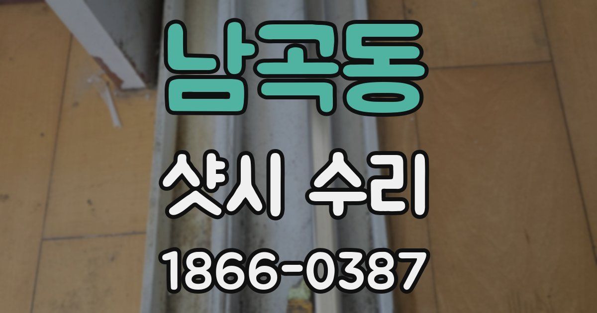 남곡동 샷시 수리
