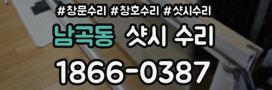 남곡동 샷시 수리