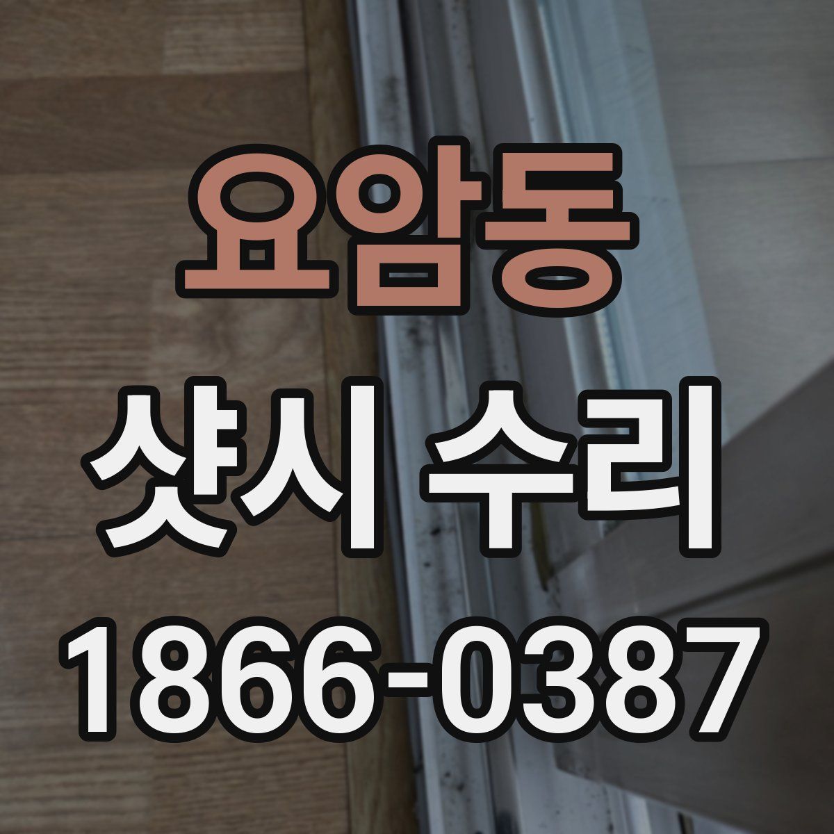 요암동 샷시 수리