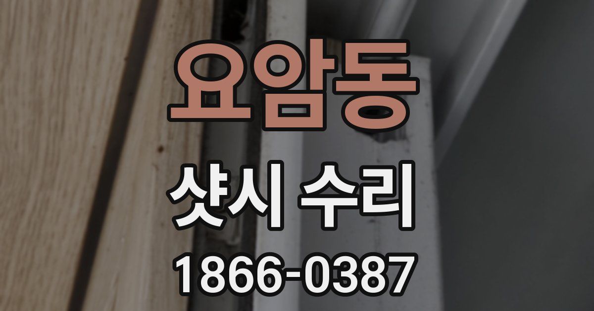 요암동 샷시 수리