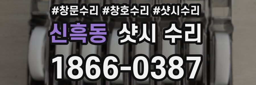 신흑동 샷시 수리