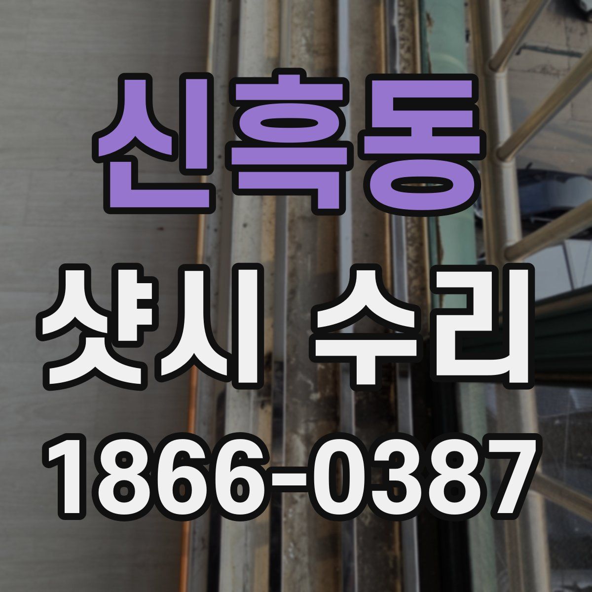 신흑동 샷시 수리