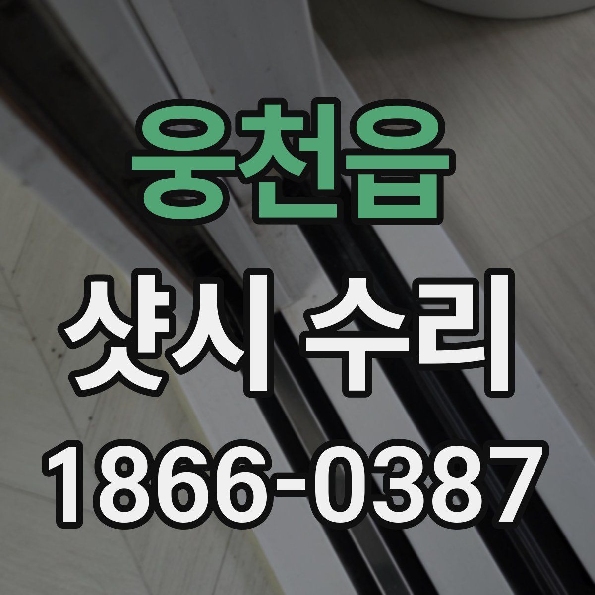 웅천읍 샷시 수리
