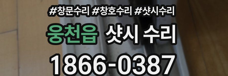 웅천읍 샷시 수리