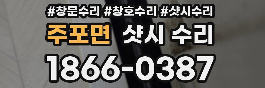 주포면 샷시 수리